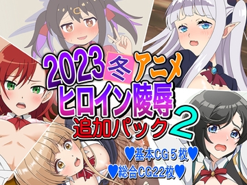 2023冬アニメヒロイン陵○ 追加パック2 [いまがさ]