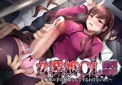 女装娘OL痴○電車〜痴○の手で射精なんてするわけないわ!〜