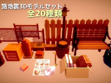 ローポリな路地裏3Dモデルセット【全20種  UnityPackage】 [ゆっくりハヤデビ]