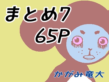 かがみまとめ7 [かがみ竜大 3️⃣6⃣9⃣]