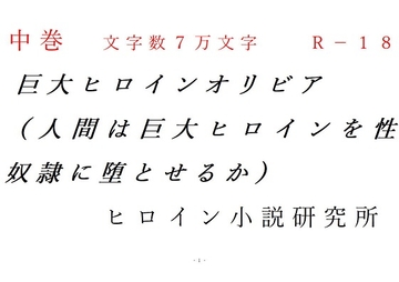 中巻 巨大ヒロインオリビア(人間は巨大ヒロインを性奴○に堕とせるか) [ヒロイン小説研究所]