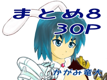 かがみまとめ8 [かがみ竜大 3️⃣6⃣9⃣]