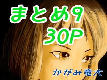 かがみまとめ9 [かがみ竜大 3️⃣6⃣9⃣]