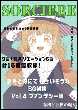 意外と何にでも合いそうなBGM集 Vol4. ファンタジー編 〜春風と浮世の魔女〜 [雲海音楽商店]