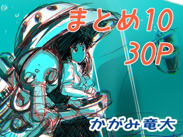 かがみまとめ10 [かがみ竜大 3️⃣6⃣9⃣]