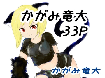 かがみまとめ11 [かがみ竜大 3️⃣6⃣9⃣]