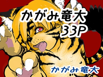 かがみまとめ12 [かがみ竜大 3️⃣6⃣9⃣]