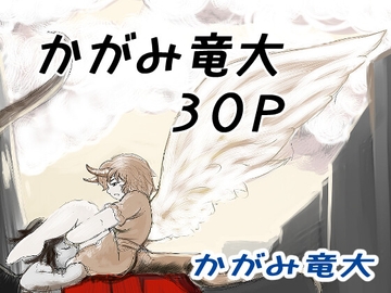 かがみまとめ13 [かがみ竜大 3️⃣6⃣9⃣]