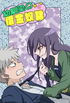 幼馴染の借金奴○2 [みくたま]