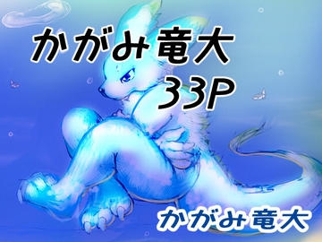 かがみまとめ14 [かがみ竜大 3️⃣6⃣9⃣]