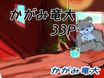 かがみまとめ15 [かがみ竜大 3️⃣6⃣9⃣]