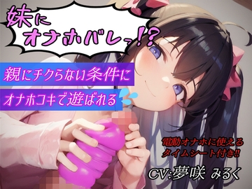 妹にオナホバレっ!?親にチクらない条件にオナホコキで遊ばれる【タイムシート付き】 [た～るっ]
