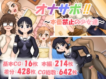 オナサポ! ～本番禁止の少女たち～ [ナイトエンペラー]