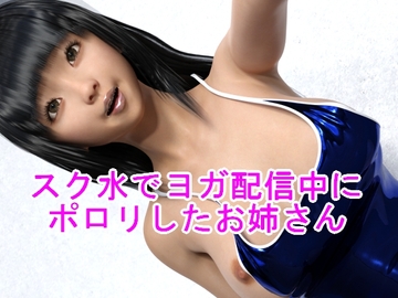 スク水でヨガ配信中にポロリしたお姉さん [ハードコア001]