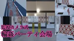 監視カメラ式 輪○パーティ会場