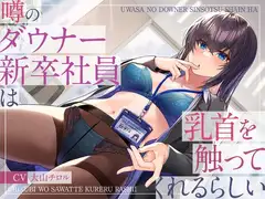 噂のダウナー新卒社員は乳首を触ってくれるらしい