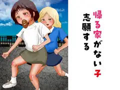 帰る家がない子 志願する