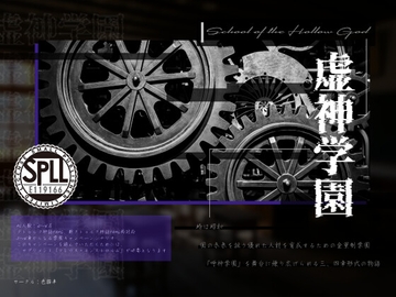 クトゥルフ神話TRPG昭和全寮制学園キャンペーンシナリオ 虚神学園【SPLLE119166】 [ironekotaku]