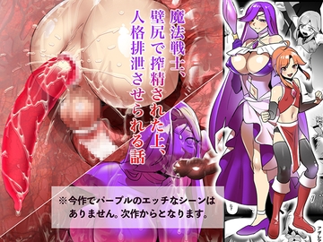 魔法戦士、 壁尻で搾精された上、 人格排泄させられる話 [わかぬマン]
