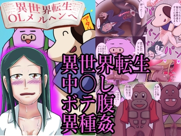 異世界転生OLメルヘンへ [つぐつぐ]