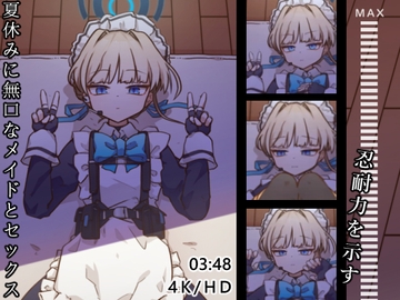 夏休みに無口なメイドとセックス [MOUNTAIN HAN_山含]