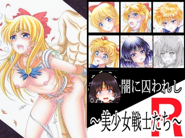 闇に囚われし ～ 美少女戦士たち ～ R [Hikarito Mahou Koubou]