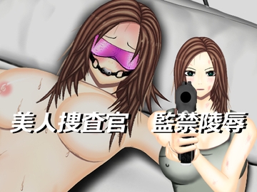 美人捜査官監禁陵○～レディースエージェント源川理央～ [DDエージェント]