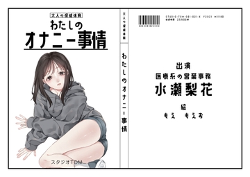 【医療系営業事務】わたしのオナニー事情 No.21 水瀬梨花【オナニーフリートーク】 [スタジオTOM]
