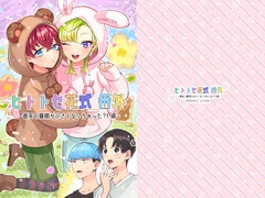 【繁体中文版】ヒトトセ花式番外～春矢と夏南が小さくなっちゃった?!編～ [みんなで翻訳]