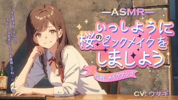 【化粧 メイクアップ】ASMR いっしょうに桜のピンクメイクをしましょう【CV:ウサギ】 [ネコとイヌ]