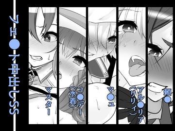 フェ◯ト中出しSS [yama基地]