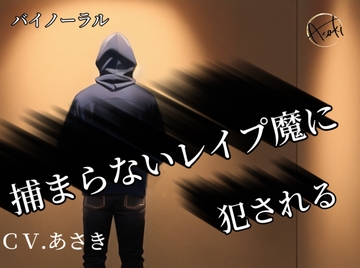 【バイノーラル録音】捕まらないレ○プ魔に犯される CV.あさき [朝帰/あさき]