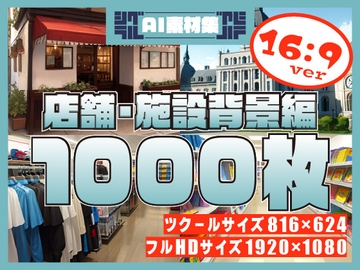 シグラルAI素材集『店舗・施設背景編』 [シグラル]