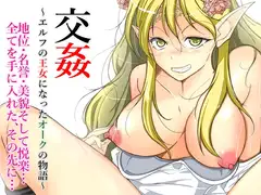 交姦～エルフの王女になったオークの物語～