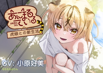 【お風呂・耳かき・添い寝ASMR】あにまるている〜トラ娘との新生活〜【CV:小原好美】 [もちもちぷりん]