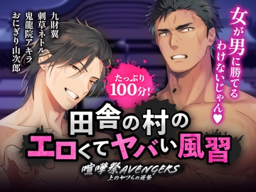 【※※5P輪○※※】田舎の村のエロくてヤバい風習～喧嘩祭の勝者の賞品になって5人にマワされる話～CV.九財翼 / 刺草ネトル / 鬼龍院アキラ / おにぎり山次郎 [Cone and Dome]