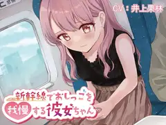 【おしっこ我慢/お漏らし】新幹線でおしっこを我慢する彼女ちゃん