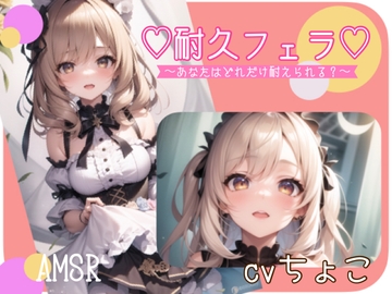 【フェラ音声】耐久フェラ♪あなたはどれだけ耐えられる? [しょこらであそーと]