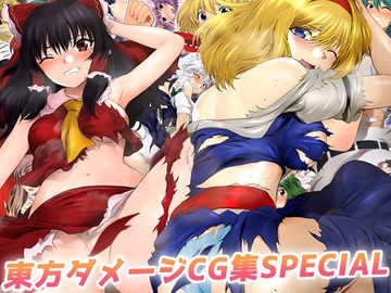東方ダメージCG集SPECIAL [ミックス ステーション]