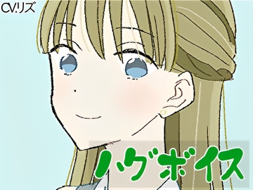 【ハグボイス】疲れたあなたを抱きしめてくれる女の子【CV.リズ】 [RenIhs]