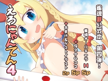 えろにゃんてん4 [Alluvial Comet]