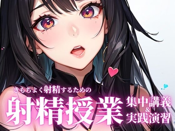聞くだけでちんぽがピンと勃ち、精液量がどばどばに増える魔法の授業。前半の射精理論を聞いた後に、後半の射精実践演習で先生の指示に従ってしっかり射精してください。 [快楽射精探求]