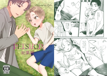 PETSHOP総集編 [Ziploc]