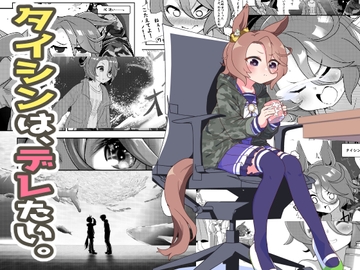 タイシンは、デレたい。 [末法道楽20XX]