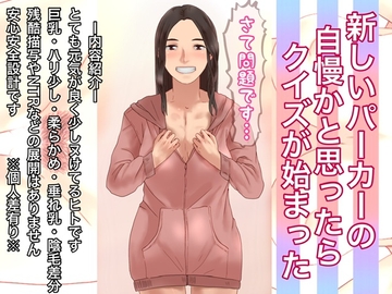 新しいパーカーの自慢かと思ったらクイズが始まった [＠さう]