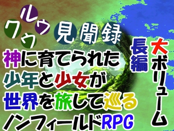 クウルウ見聞録 [Izunabi]