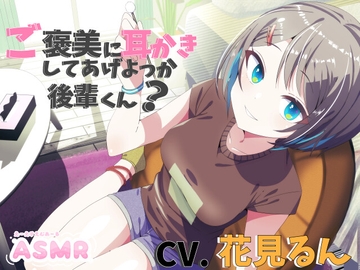 ご褒美に耳かきしてあげよっか後輩くん?【CV.花見るん】 [くまあぢ牧場]