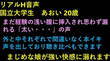 リアルH音声  国立大学生 あおい 20歳 [リアルP活]