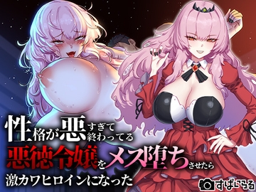 性格が悪すぎて終わっている悪徳令嬢をメス堕ちさせたら激カワヒロインになった [すぱいらる]