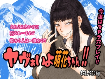 ヤヴぁいよ萌花ちゃん‼ [田]